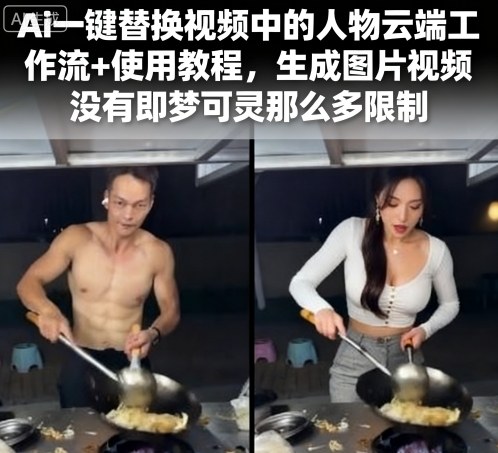 Ai一键替换视频中的人物云端工作流+使用教程，生成图片视频没有即梦可灵那么多限制网创项目-知识付费-在线课程-自媒体创业-网络副业-优利资源优利资源网