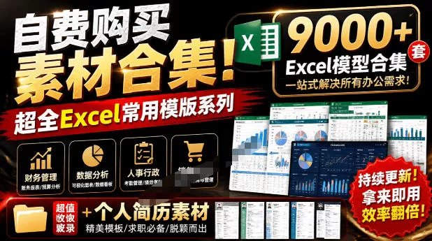 自费购买素材合集！超全Excel常用模版系列，分类清晰，共9000+套excel模型合集+个人简历素材网创项目-知识付费-在线课程-自媒体创业-网络副业-优利资源优利资源网