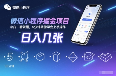 微信小程序掘金项目，日入几张，小白一看就懂，5分钟就能学会上手操作【揭秘】网创项目-知识付费-在线课程-自媒体创业-网络副业-优利资源优利资源网
