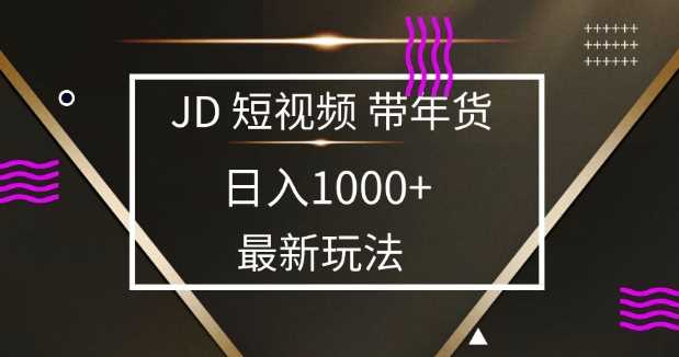 2025最新京东蓝海项目，0 门槛日入 1k+，小白宝妈轻松上手【揭秘】网创项目-知识付费-在线课程-自媒体创业-网络副业-优利资源优利资源网