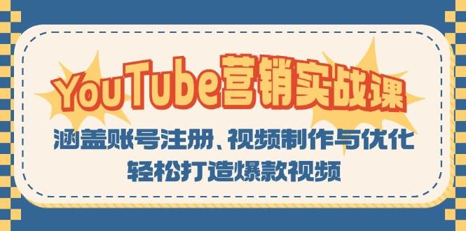 YouTube营销实战课：涵盖账号注册、视频制作与优化，轻松打造爆款视频网创项目-知识付费-在线课程-自媒体创业-网络副业-优利资源优利资源网