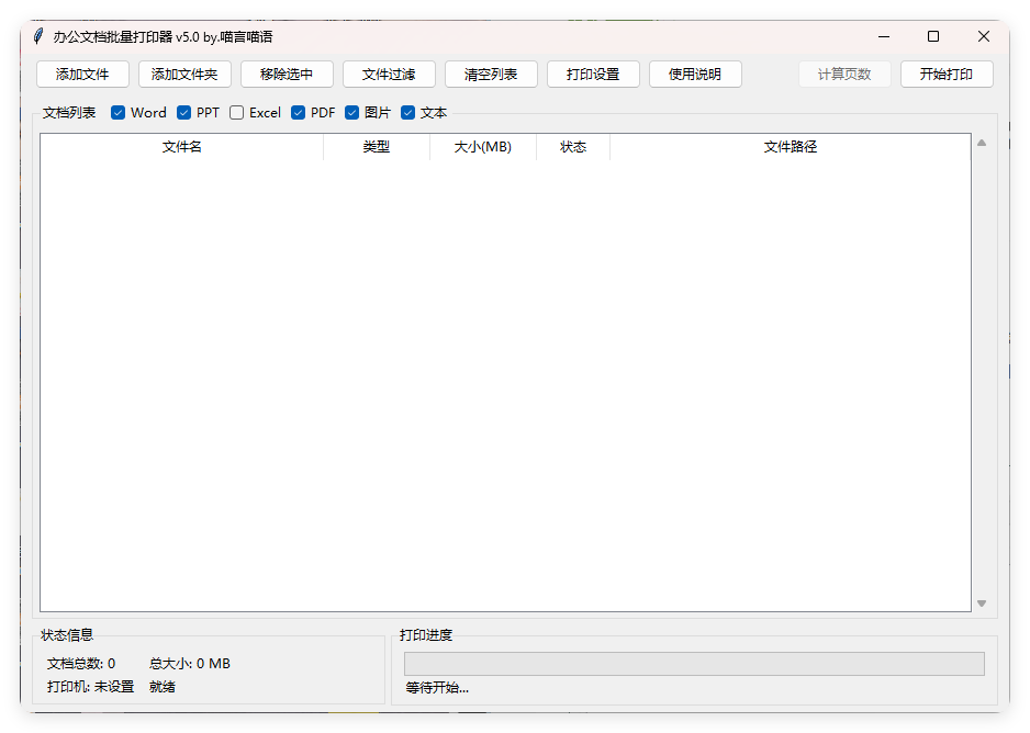 办公文档批量打印器v5.0单文件版网创项目-知识付费-在线课程-自媒体创业-网络副业-优利资源优利资源网