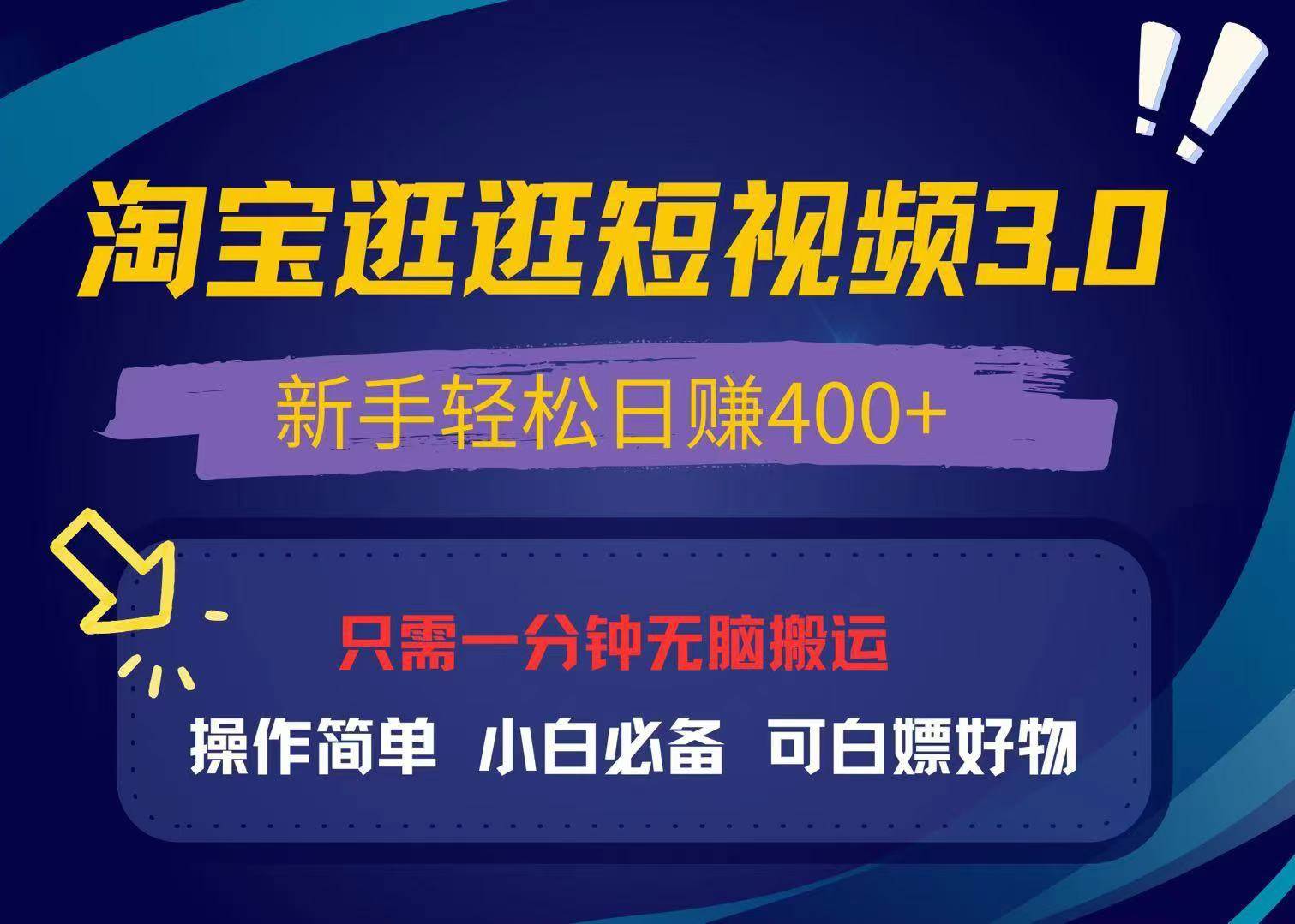 （13508期）最新淘宝逛逛视频3.0，操作简单，新手轻松日赚400+，可白嫖好物，小白…网创项目-知识付费-在线课程-自媒体创业-网络副业-优利资源优利资源网