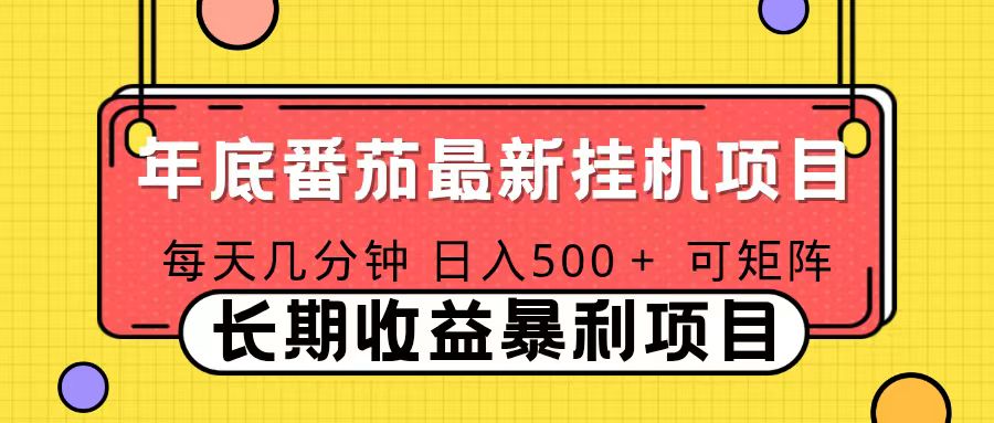 2025年最新番茄音乐人挂机项目，每天几分钟，月入1000＋，可矩阵，一台电脑支持多个账号网创项目-知识付费-在线课程-自媒体创业-网络副业-优利资源优利资源网