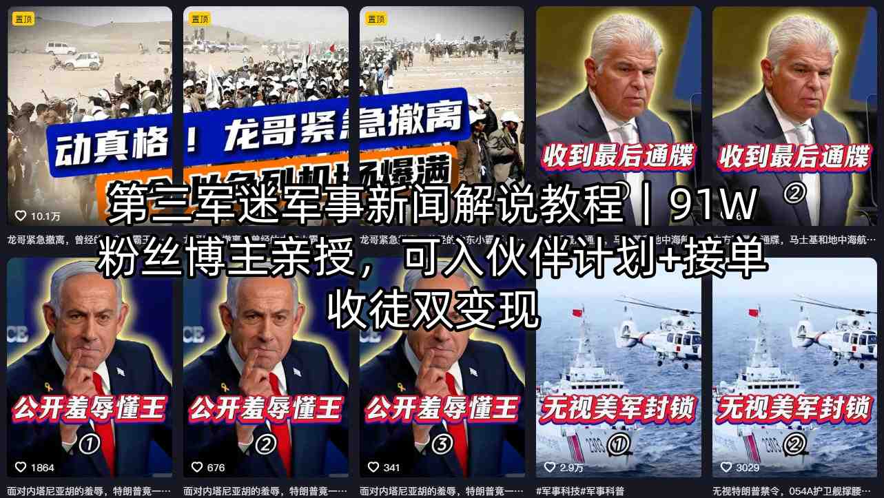 第三军迷军事新闻解说教程｜91W粉丝博主亲授，可入伙伴计划+接单收徒双变现网创项目-知识付费-在线课程-自媒体创业-网络副业-优利资源优利资源网