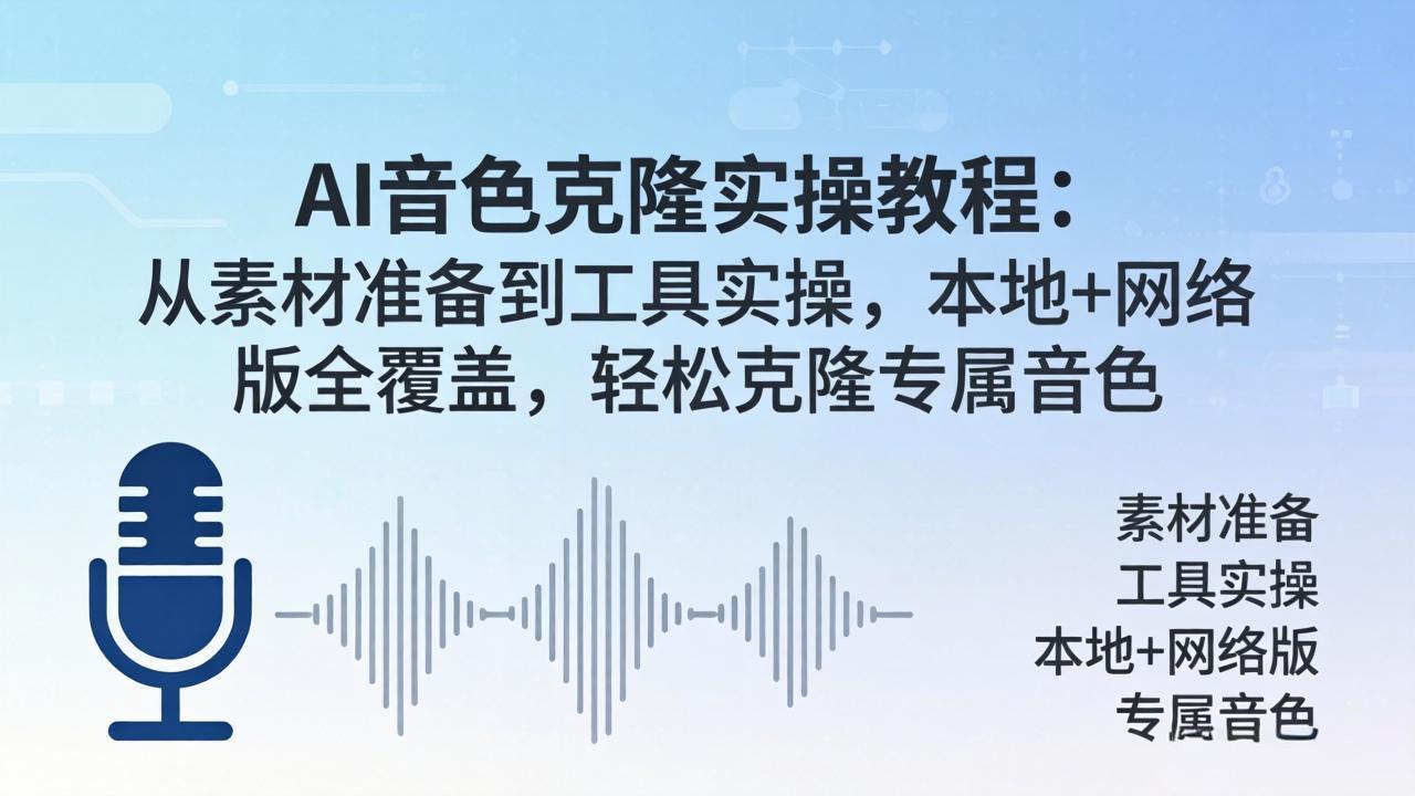 AI音色克隆实操教程：从素材准备到工具实操，本地+网络版全覆盖，轻松克隆专属音色网创项目-知识付费-在线课程-自媒体创业-网络副业-优利资源优利资源网