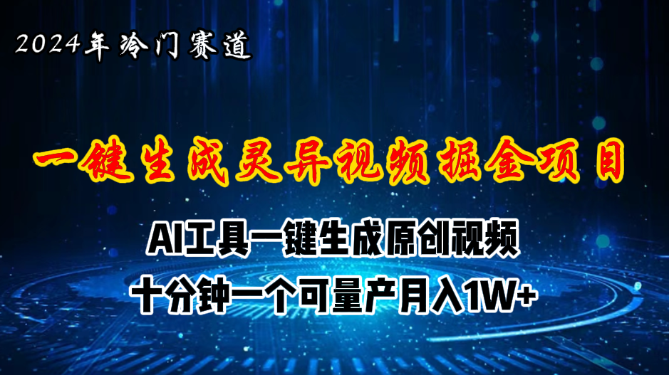 （11252期）2024年视频号创作者分成计划新赛道，灵异故事题材AI一键生成视频，月入…网创项目-知识付费-在线课程-自媒体创业-网络副业-优利资源优利资源网