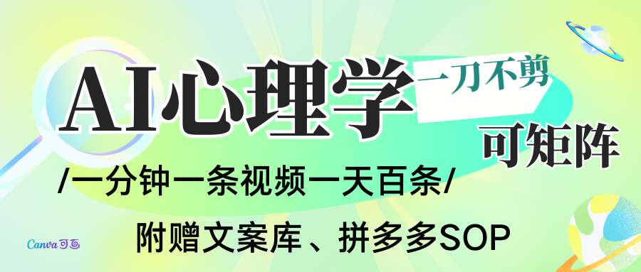 AI一键生成心理学简笔画视频，一刀不剪无需剪辑，30S一条！一天上百条，可批量可矩…网创项目-知识付费-在线课程-自媒体创业-网络副业-优利资源优利资源网
