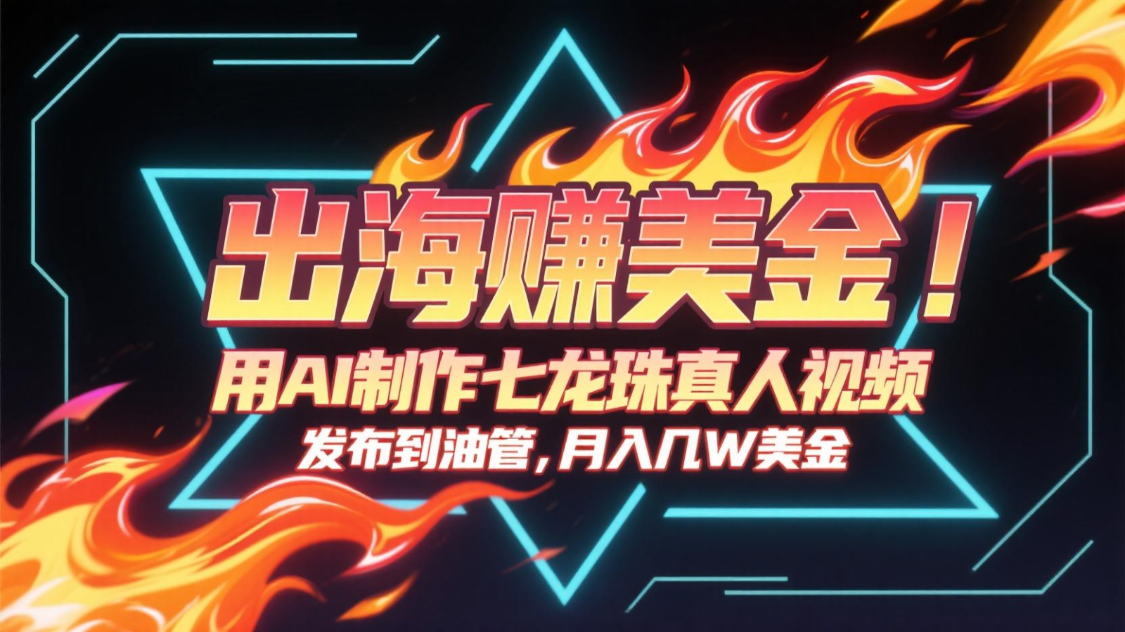 出海赚美金，用AI制作七龙珠真人视频，发布到油管，条条爆火，月入几十K美金网创项目-知识付费-在线课程-自媒体创业-网络副业-优利资源优利资源网
