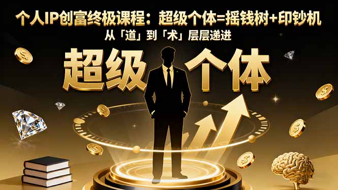 个人IP创富终极课程：超级个体=摇钱树+印钞机，从「道」到「术」层层递进网创项目-知识付费-在线课程-自媒体创业-网络副业-优利资源优利资源网
