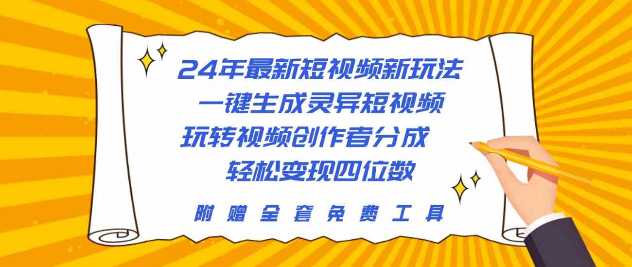 （10153期）24年最新短视频新玩法，一键生成灵异短视频，玩转视频创作者分成 轻松…网创项目-知识付费-在线课程-自媒体创业-网络副业-优利资源优利资源网