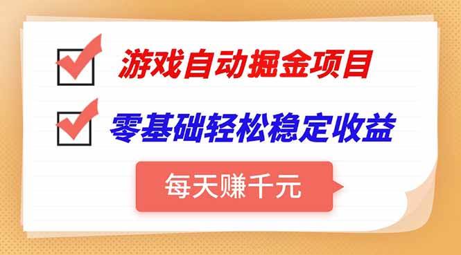 （15392期）游戏自动挂机项目，每天赚千元，零基础轻松实现稳定收益网创项目-知识付费-在线课程-自媒体创业-网络副业-优利资源优利资源网