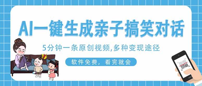 （14215期）AI一键生成搞笑亲子对话原创视频，有手机就可操作，看完就会，软件免费…网创项目-知识付费-在线课程-自媒体创业-网络副业-优利资源优利资源网