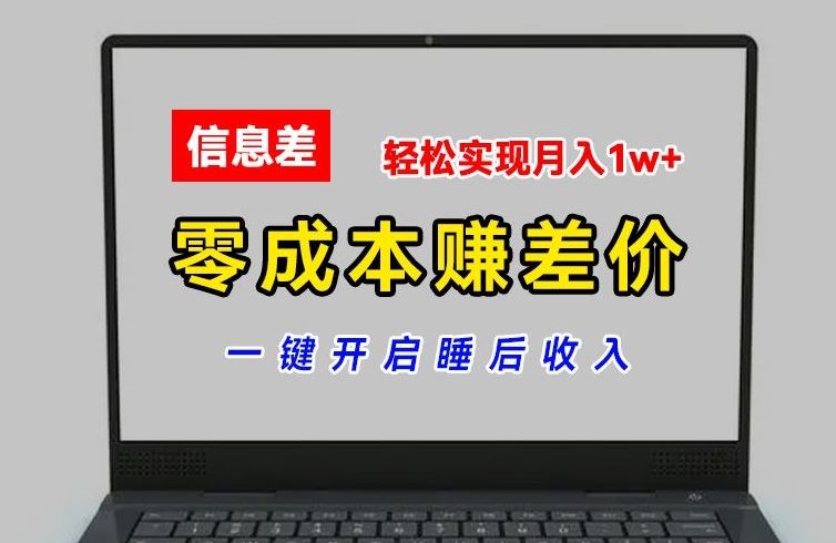 零成本赚差价，各大平台账号批发倒卖，一键开启睡后收入，轻松实现月入1w+【揭秘】网创项目-知识付费-在线课程-自媒体创业-网络副业-优利资源优利资源网