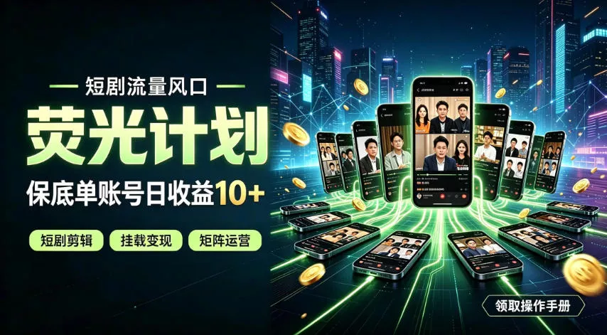快手短剧荧光计划，全新变现风口，单账号保底日收益10+，长期稳定【揭秘】网创项目-知识付费-在线课程-自媒体创业-网络副业-优利资源优利资源网