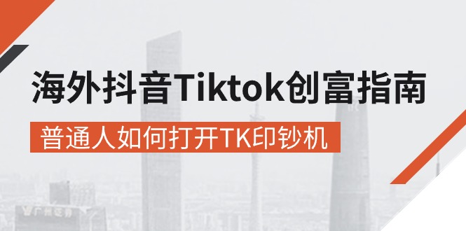 （10936期）海外抖音-Tiktok 创富指南，普通人如何打开TK印钞机网创项目-知识付费-在线课程-自媒体创业-网络副业-优利资源优利资源网