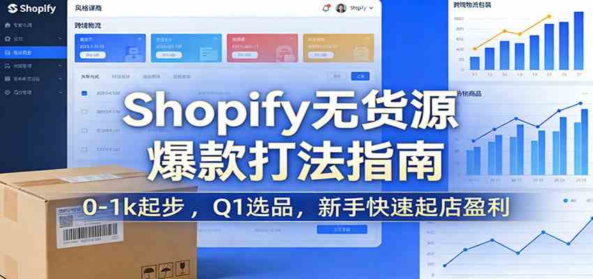 Shopify无货源爆款掘金课：0-1k起步 ，Q1选品，新手快速起店盈利网创项目-知识付费-在线课程-自媒体创业-网络副业-优利资源优利资源网