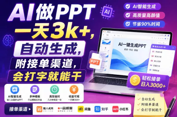 AI做PPT一天3k+，自动生成，附接单渠道，会打字就能干【揭秘】网创项目-知识付费-在线课程-自媒体创业-网络副业-优利资源优利资源网