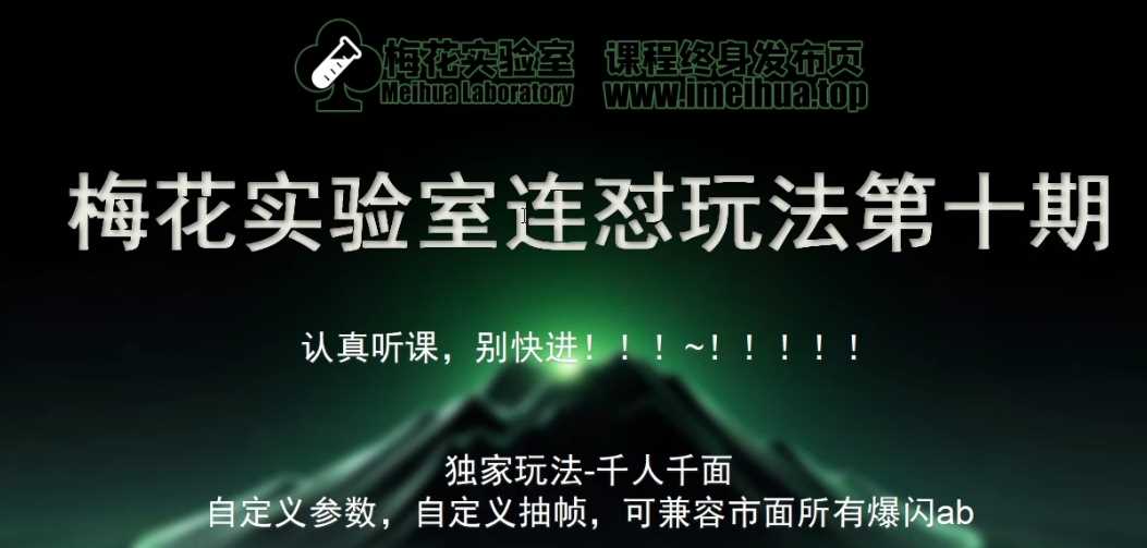 梅花实验室社群专享课视频号连怼玩法第十期课程+第二部分-FF助手全新高自由万能爆闪AB处理网创项目-知识付费-在线课程-自媒体创业-网络副业-优利资源优利资源网