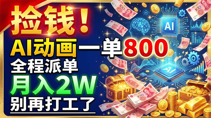 捡钱！AI动画一单800，全程派单，月入2W，别再打工了网创项目-知识付费-在线课程-自媒体创业-网络副业-优利资源优利资源网