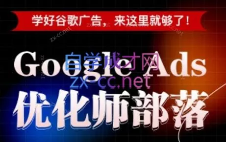 孙谦老师·Google Ads优化师部落视频学习课程(更新2026)网创项目-知识付费-在线课程-自媒体创业-网络副业-优利资源优利资源网