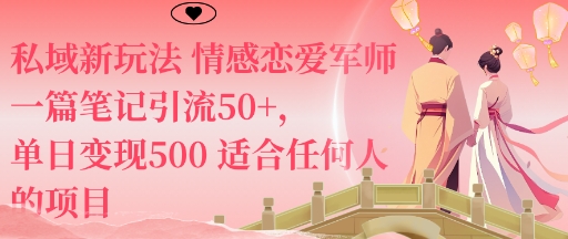 私域新玩法情感恋爱军师一篇笔记引流50+，单日变现5张适合任何人的项目网创项目-知识付费-在线课程-自媒体创业-网络副业-优利资源优利资源网
