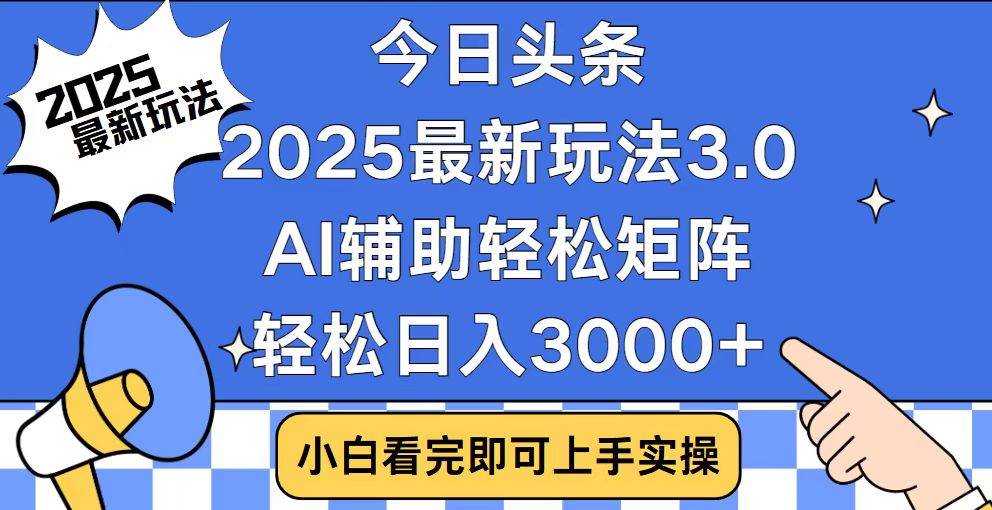 （14020期）今日头条2025最新玩法3.0，思路简单，复制粘贴，轻松实现矩阵日入3000+网创项目-知识付费-在线课程-自媒体创业-网络副业-优利资源优利资源网