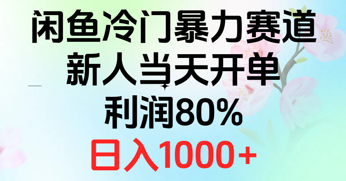 （10985期）2024闲鱼冷门暴力赛道，新人当天开单，利润80%，日入1000+网创项目-知识付费-在线课程-自媒体创业-网络副业-优利资源优利资源网
