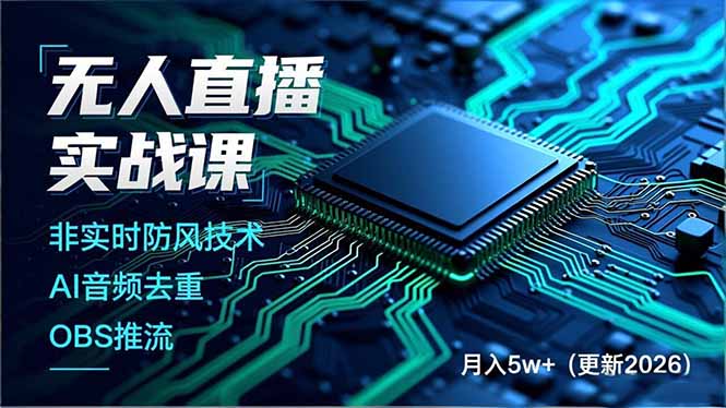 无人直播实战课，非实时防风技术、AI音频去重、OBS推流，建立技术壁垒，月入5w+(更新2026网创项目-知识付费-在线课程-自媒体创业-网络副业-优利资源优利资源网