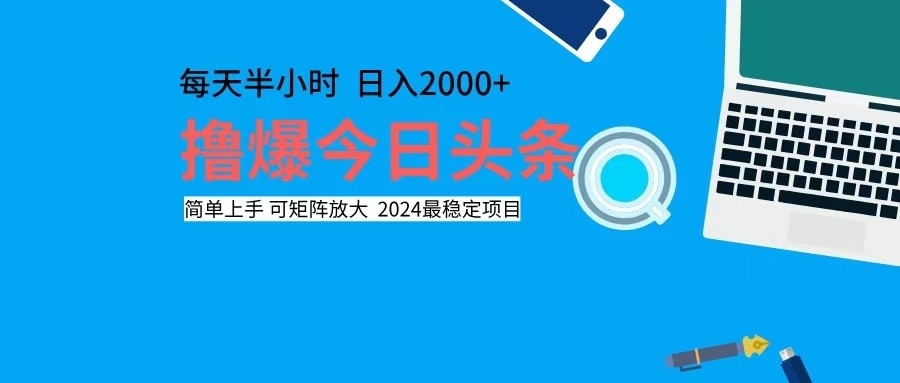（12401期）撸今日头条，单号日入2000+可矩阵放大网创项目-知识付费-在线课程-自媒体创业-网络副业-优利资源优利资源网