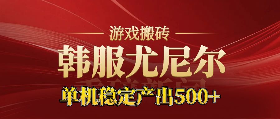 老牌尤尼尔搬砖项目 新区开服 金币材料价值直线上升 可以达到月入过万的项目网创项目-知识付费-在线课程-自媒体创业-网络副业-优利资源优利资源网