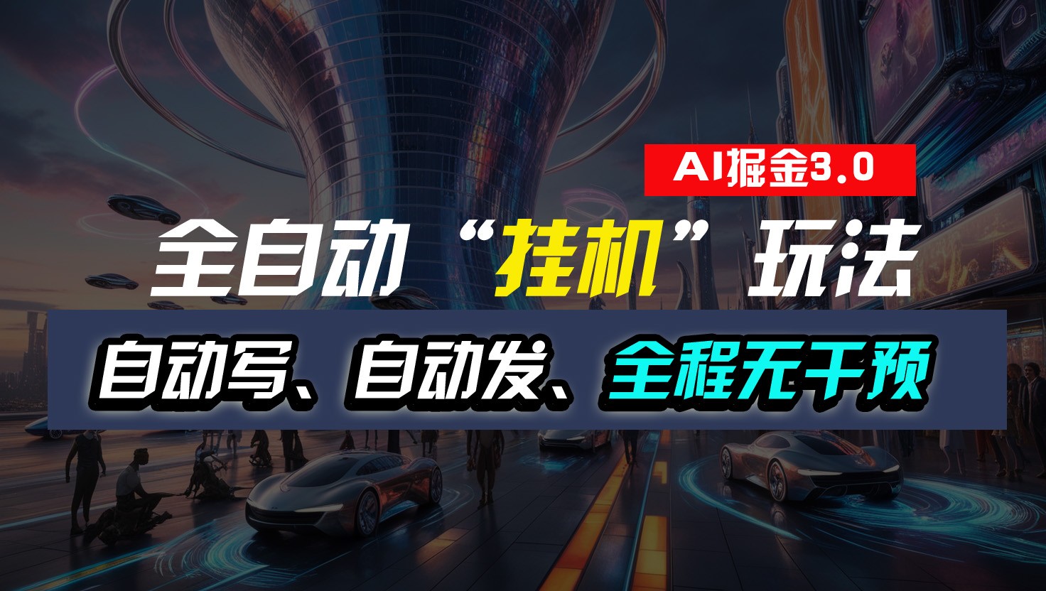 全自动掘金“挂机”玩法，自动写作自动发布，全程无干预，完全免费，超简单网创项目-知识付费-在线课程-自媒体创业-网络副业-优利资源优利资源网
