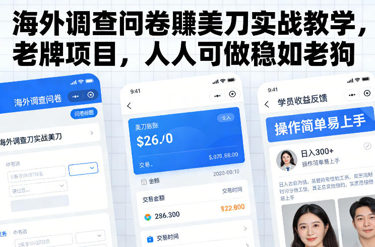 海外调查问卷賺美刀实战教学，老牌项目，人人可做稳如老狗网创项目-知识付费-在线课程-自媒体创业-网络副业-优利资源优利资源网