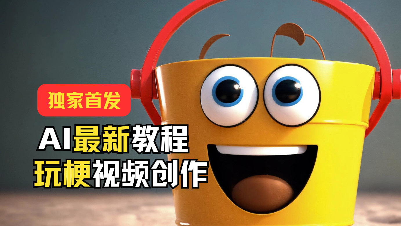 独家首发！AI最新教程，玩梗视频创作，引爆热点流量网创项目-知识付费-在线课程-自媒体创业-网络副业-优利资源优利资源网