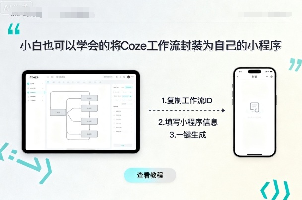 小白也可以学会的将coze工作流封装为自己的小程序网创项目-知识付费-在线课程-自媒体创业-网络副业-优利资源优利资源网