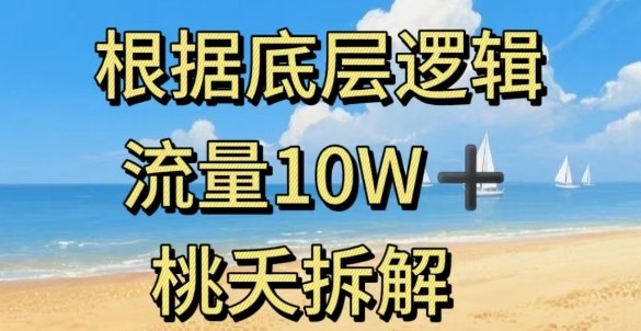 据底层逻辑，流量10W+，以安全知识科普为例网创项目-知识付费-在线课程-自媒体创业-网络副业-优利资源优利资源网