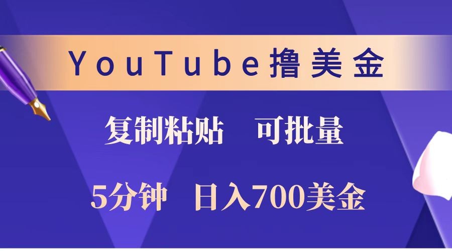 YouTube复制粘贴撸美金，5分钟就熟练，1天收入700美金！！收入无上限，可批量！网创项目-知识付费-在线课程-自媒体创业-网络副业-优利资源优利资源网