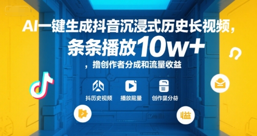 AI一键生成抖音沉浸式历史长视频，条条播放10w+，撸创作者分成和流量收益【揭秘】网创项目-知识付费-在线课程-自媒体创业-网络副业-优利资源优利资源网
