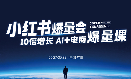 戴小胖·小红书爆量会3月27-29号广州线下课(音频+字幕)网创项目-知识付费-在线课程-自媒体创业-网络副业-优利资源优利资源网