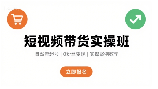 短视频带货实操班，自然流电商快速起号，实现轻松带货变现网创项目-知识付费-在线课程-自媒体创业-网络副业-优利资源优利资源网