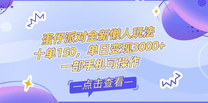 （14990期）零基础短视频变现课，抖音快手双平台攻略，月入万元闭环方案蛋仔派对全…网创项目-知识付费-在线课程-自媒体创业-网络副业-优利资源优利资源网