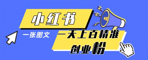 小红书模版一张图片一天轻松引流上百创业粉网创项目-知识付费-在线课程-自媒体创业-网络副业-优利资源优利资源网