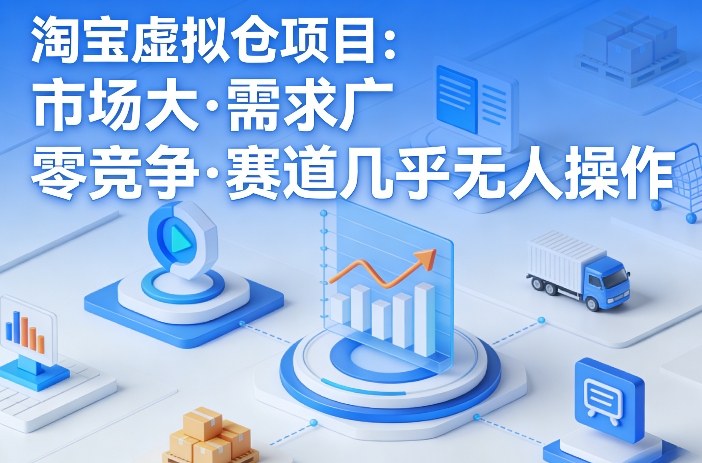 淘宝虚拟仓项目，市场大，需求广，零竞争，赛道几乎没人操作(更新0410)网创项目-知识付费-在线课程-自媒体创业-网络副业-优利资源优利资源网