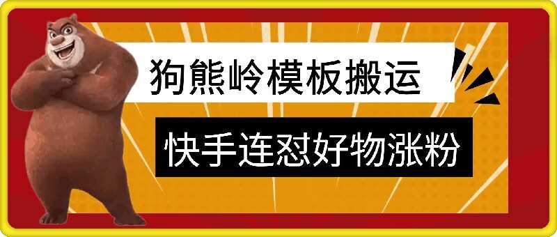 狗熊岭快手连怼技术，好物，涨粉都可以连怼网创项目-知识付费-在线课程-自媒体创业-网络副业-优利资源优利资源网
