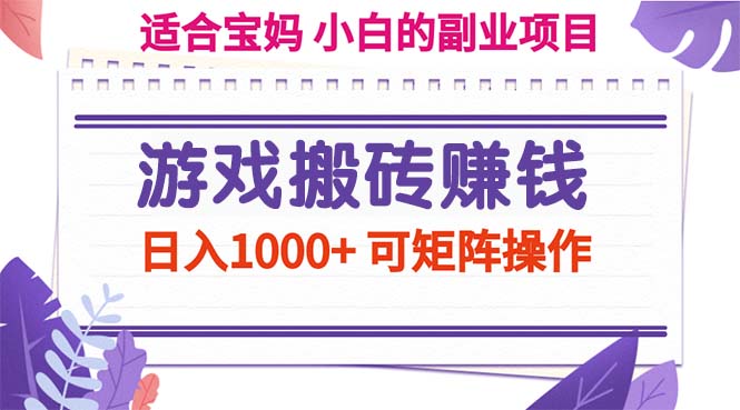 （11676期）游戏搬砖赚钱副业项目，日入1000+ 可矩阵操作网创项目-知识付费-在线课程-自媒体创业-网络副业-优利资源优利资源网