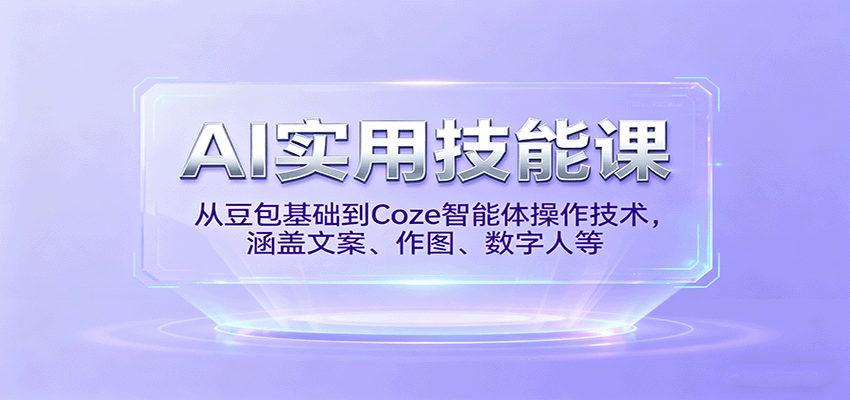 AI实用技能课，从豆包基础到Coze智能体操作技术，涵盖文案、作图、数字人等网创项目-知识付费-在线课程-自媒体创业-网络副业-优利资源优利资源网