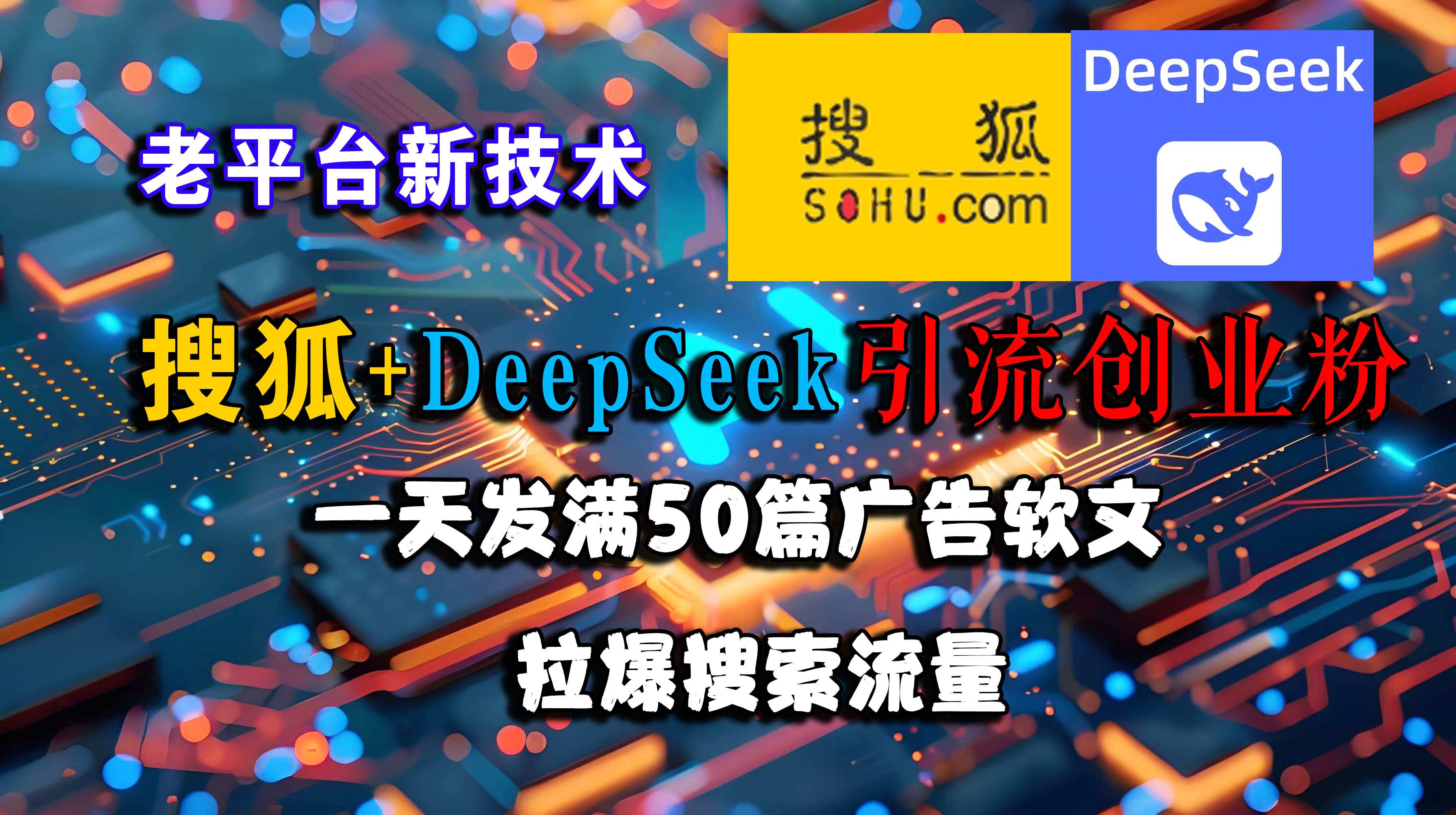 （15180期）搜狐+DeepSeek引流创业粉，老平台新技术 一天发满50篇广告软文，拉爆搜索流量网创项目-知识付费-在线课程-自媒体创业-网络副业-优利资源优利资源网