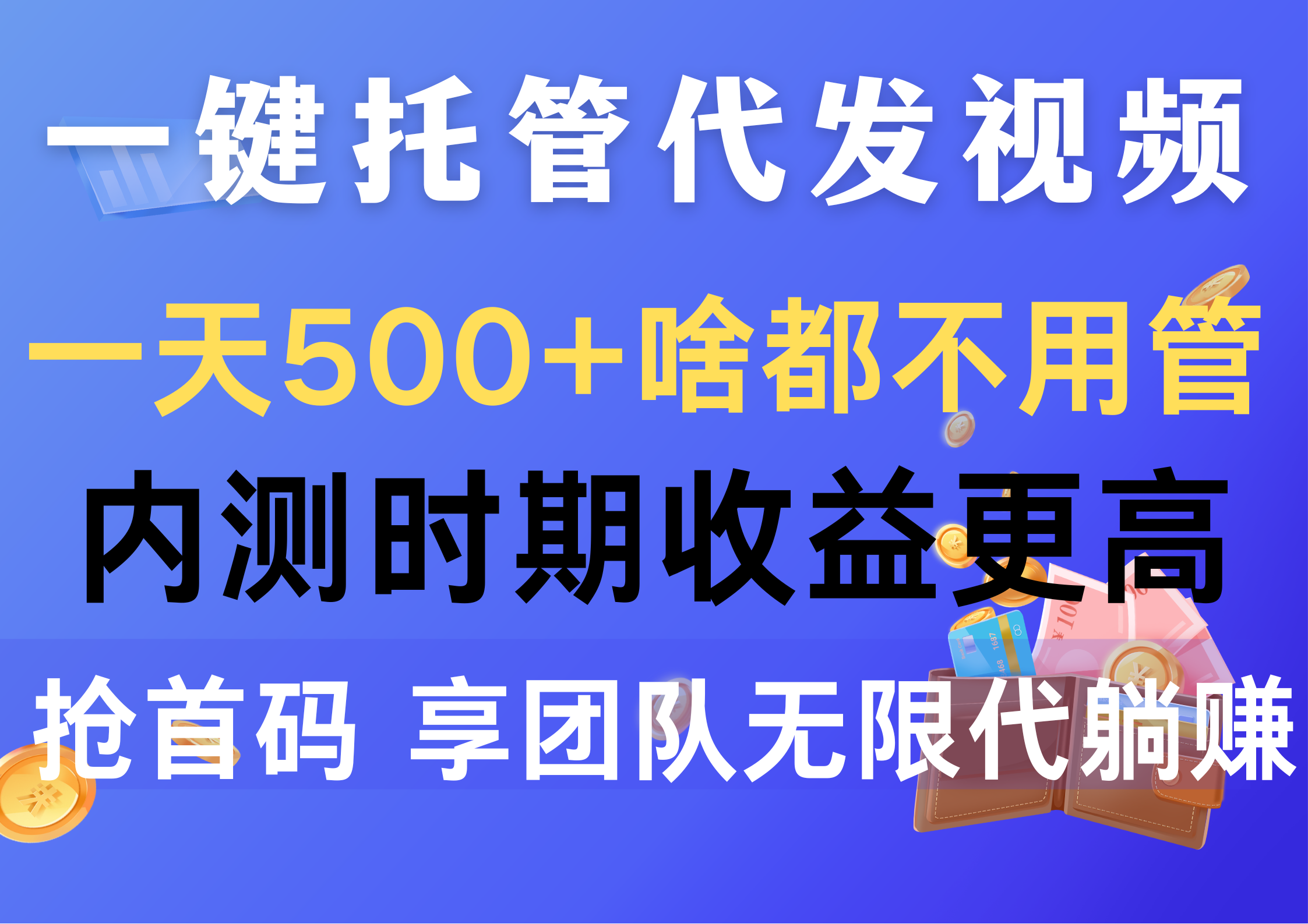 （10327期）一键托管代发视频，一天500+啥都不用管，内测时期收益更高，抢首码，享…网创项目-知识付费-在线课程-自媒体创业-网络副业-优利资源优利资源网