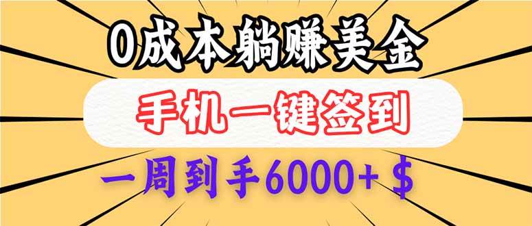 （14111期）0成本白嫖美金，每天只需签到一次，三天躺赚4000+$，无需经验小白有手…网创项目-知识付费-在线课程-自媒体创业-网络副业-优利资源优利资源网