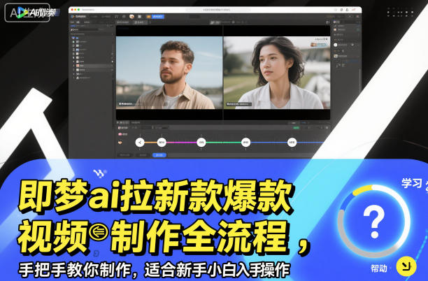 即梦ai拉新爆款视频制作全流程，手把手教你制作，适合新手小白入手操作网创项目-知识付费-在线课程-自媒体创业-网络副业-优利资源优利资源网